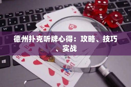 德州撲克聽牌心得：攻略、技巧、實戰