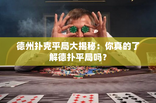 德州撲克平局大揭秘：你真的了解德撲平局嗎？