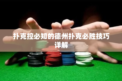 撲克控必知的德州撲克必勝技巧詳解