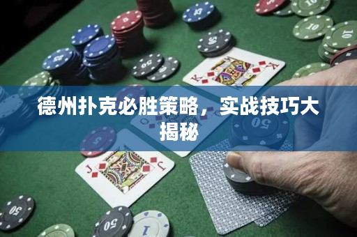 德州撲克必勝策略，實戰技巧大揭秘