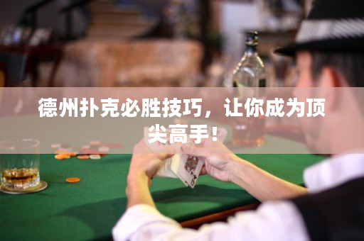 德州撲克必勝技巧，讓你成為頂尖高手！