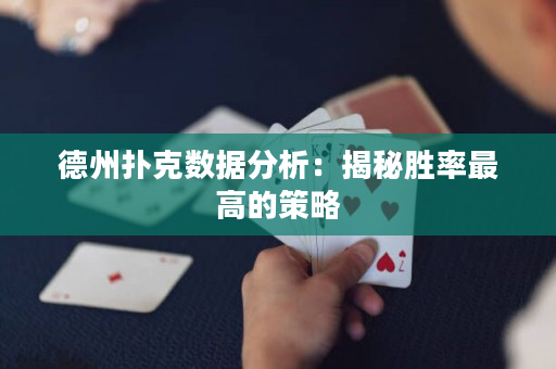 德州撲克數據分析：揭秘勝率最高的策略