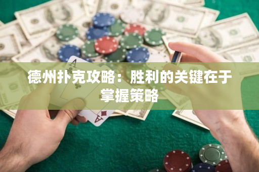 德州撲克攻略：勝利的關鍵在于掌握策略