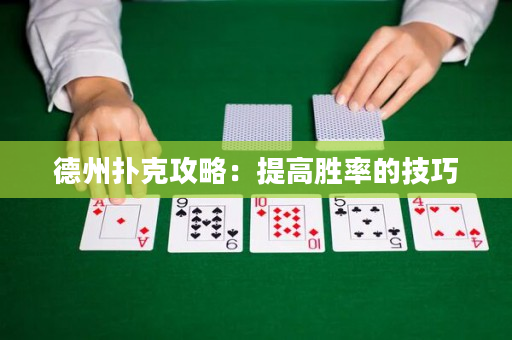 德州撲克攻略：提高勝率的技巧