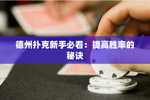 德州撲克新手必看：提高勝率的秘訣