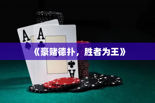 《豪賭德撲，勝者為王》