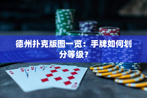 德州撲克版圖一覽：手牌如何劃分等級？