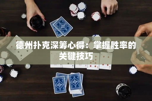 德州撲克深籌心得：掌握勝率的關鍵技巧