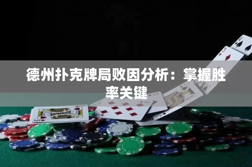 德州撲克牌局敗因分析：掌握勝率關鍵