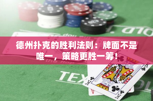 德州撲克的勝利法則：牌面不是唯一，策略更勝一籌！