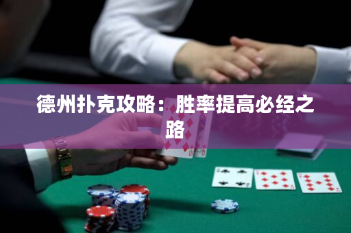 德州撲克攻略：勝率提高必經之路