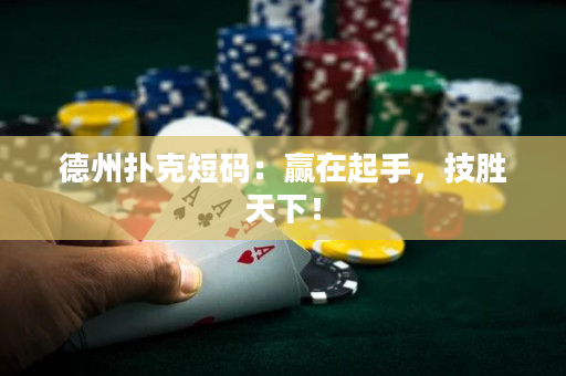 德州撲克短碼：贏在起手，技勝天下！