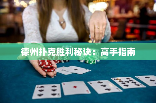 德州撲克勝利秘訣：高手指南