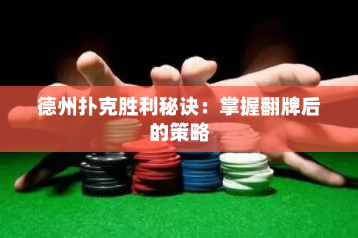 德州撲克勝利秘訣：掌握翻牌后的策略