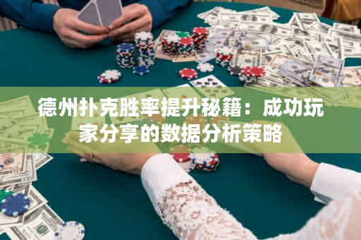 德州撲克勝率提升秘籍：成功玩家分享的數據分析策略