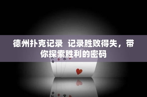 德州撲克記錄  記錄勝敗得失，帶你探索勝利的密碼