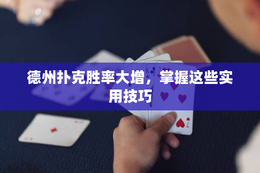 德州撲克勝率大增，掌握這些實(shí)用技巧