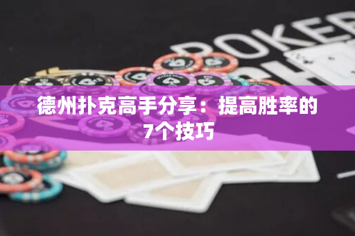 德州撲克高手分享：提高勝率的7個技巧