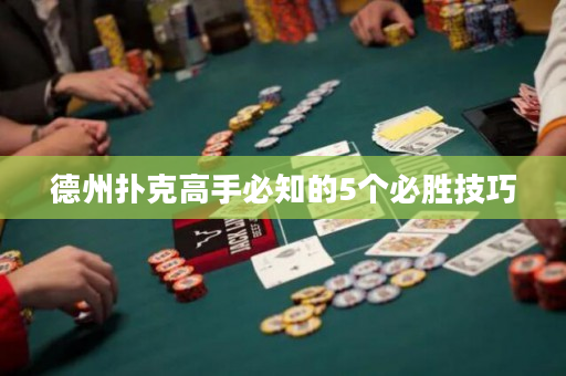 德州撲克高手必知的5個必勝技巧