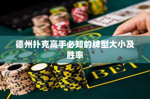 德州撲克高手必知的牌型大小及勝率