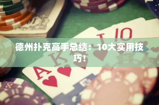 德州撲克高手總結(jié)：10大實(shí)用技巧！