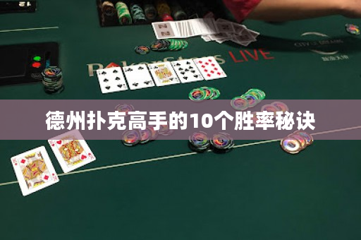 德州撲克高手的10個勝率秘訣