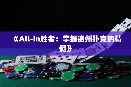 《All-in勝者：掌握德州撲克的精髓》