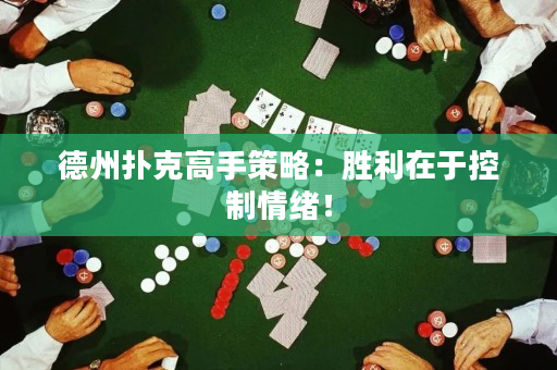 德州撲克高手策略：勝利在于控制情緒！