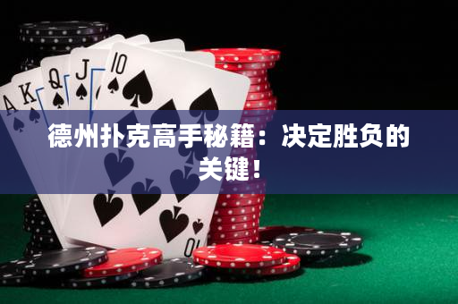 德州撲克高手秘籍：決定勝負的關鍵！