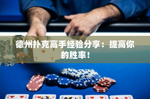 德州撲克高手經驗分享：提高你的勝率！