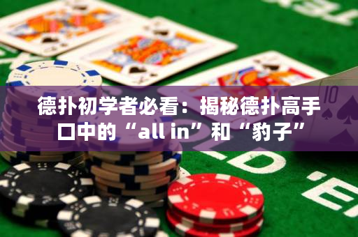 德撲初學者必看：揭秘德撲高手口中的“all in”和“豹子”