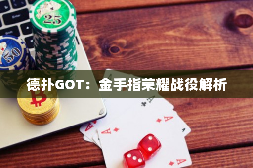 德撲GOT：金手指榮耀戰役解析