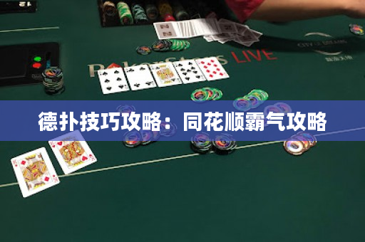 德撲技巧攻略：同花順霸氣攻略