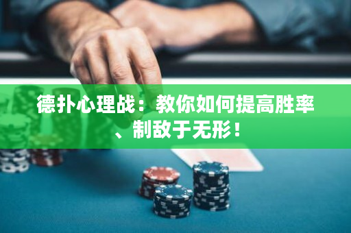 德撲心理戰：教你如何提高勝率、制敵于無形！