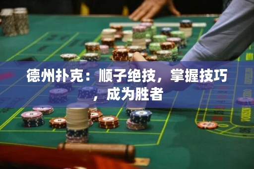 德州撲克：順子絕技，掌握技巧，成為勝者