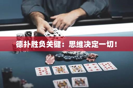 德撲勝負關鍵：思維決定一切！