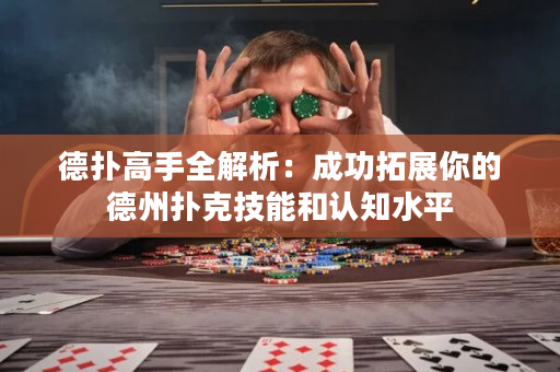 德撲高手全解析：成功拓展你的德州撲克技能和認知水平