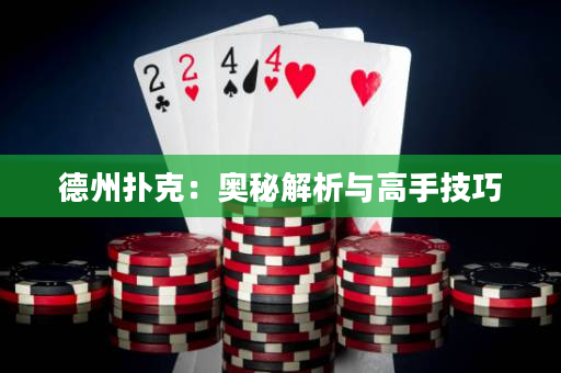 德州撲克：奧秘解析與高手技巧