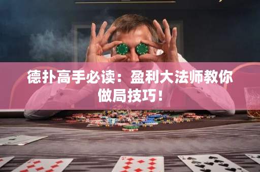 德撲高手必讀：盈利大法師教你做局技巧！