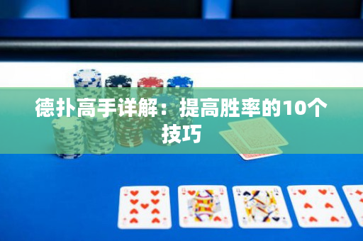 德撲高手詳解：提高勝率的10個技巧