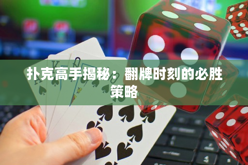 撲克高手揭秘：翻牌時刻的必勝策略