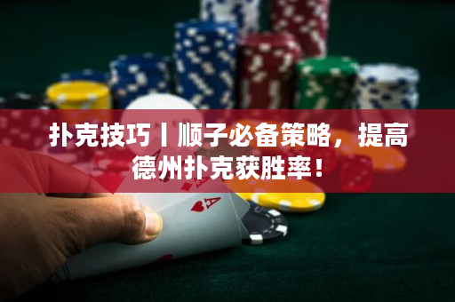 撲克技巧丨順子必備策略，提高德州撲克獲勝率！