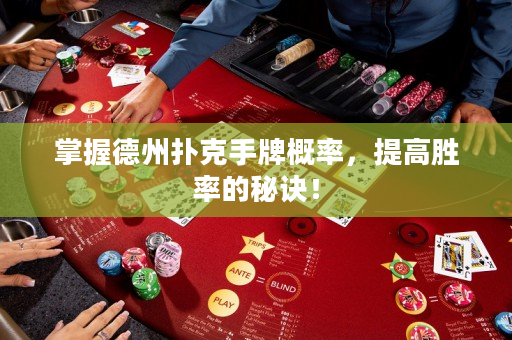 掌握德州撲克手牌概率，提高勝率的秘訣！