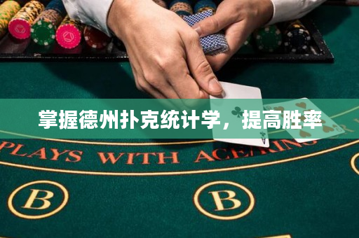 掌握德州撲克統計學，提高勝率