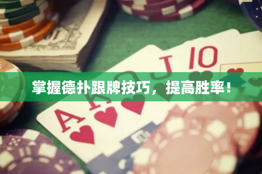 掌握德撲跟牌技巧，提高勝率！