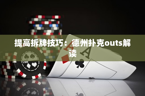 提高拆牌技巧：德州撲克outs解讀