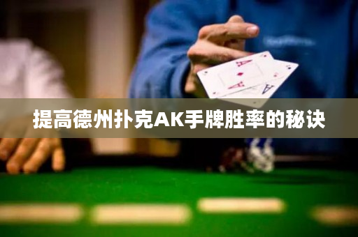 提高德州撲克AK手牌勝率的秘訣