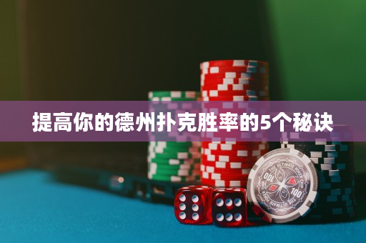 提高你的德州撲克勝率的5個(gè)秘訣