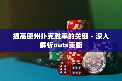 提高德州撲克勝率的關鍵 - 深入解析outs策略