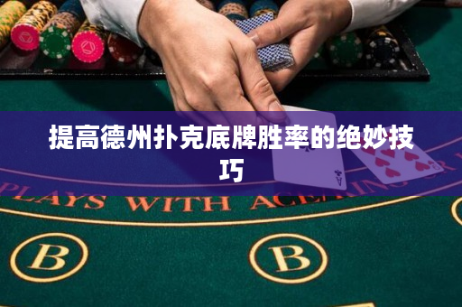 提高德州撲克底牌勝率的絕妙技巧